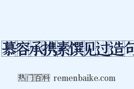 慕容承携素馔见过造句是什么意思的图片